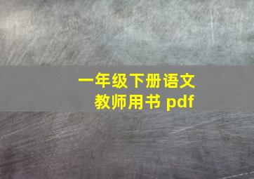 一年级下册语文教师用书 pdf